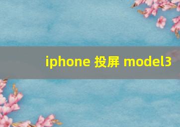 iphone 投屏 model3